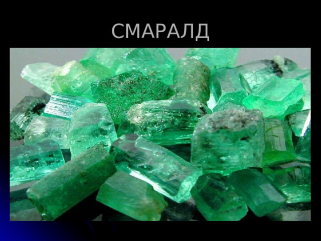 СМАРАЛД 