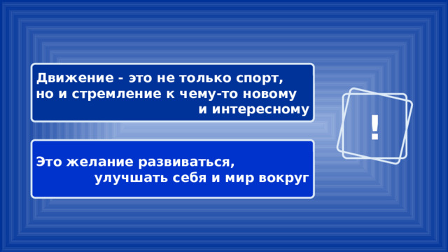 Движение - это не только спорт, но и стремление к чему-то новому и интересному ! Это желание развиваться, улучшать себя и мир вокруг 