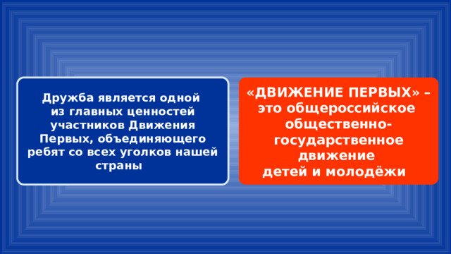 «ДВИЖЕНИЕ ПЕРВЫХ» – Дружба является одной это общероссийское из главных ценностей участников Движения Первых, объединяющего ребят со всех уголков нашей страны общественно-государственное движение детей и молодёжи 