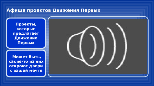 Афиша проектов Движения Первых Проекты, которые предлагает Движение Первых  Может быть, какие-то из них откроют двери к вашей мечте 