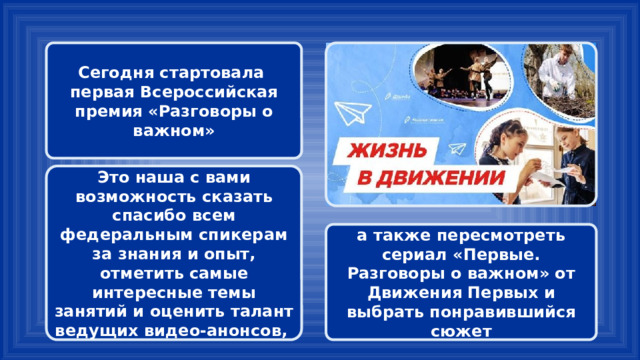 Сегодня стартовала первая Всероссийская премия «Разговоры о важном» Это наша с вами возможность сказать спасибо всем федеральным спикерам за знания и опыт, отметить самые интересные темы занятий и оценить талант ведущих видео-анонсов, а также пересмотреть сериал «Первые. Разговоры о важном» от Движения Первых и выбрать понравившийся сюжет 
