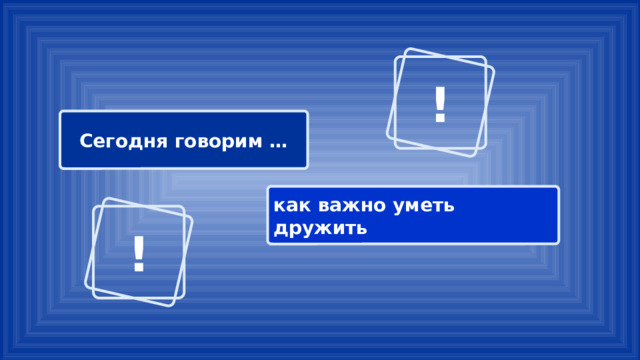 ! Сегодня говорим … как важно уметь дружить ! 
