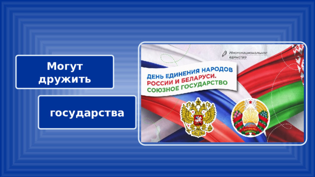 Могут дружить государства 