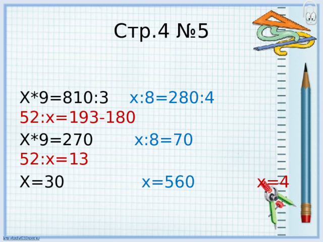 Стр.4 №5 X*9=810:3 x:8=280:4 52:x=193-180 X*9=270 x:8=70 52:x=13 X=30 x=560  x=4 