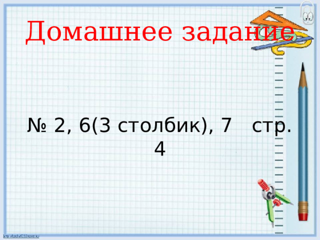 Домашнее задание № 2, 6(3 столбик), 7 стр. 4 