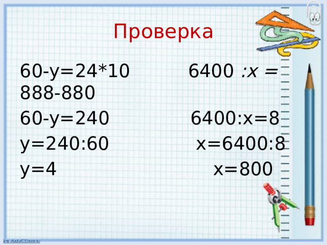 Проверка 60-y=24*10 6400 :х = 888-880 60-y=240 6400:x=8 y=240:60 x=6400:8 y=4 x=800 