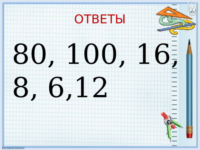 ОТВЕТЫ 80, 100, 16, 8, 6,12 