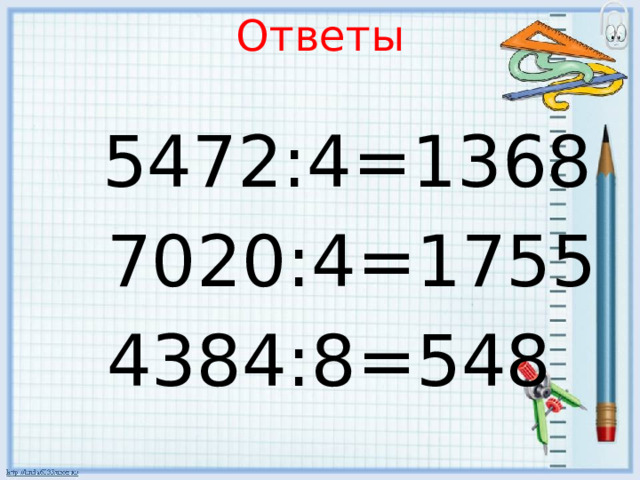 Ответы    5472:4=1368  7020:4=1755  4384:8=548 