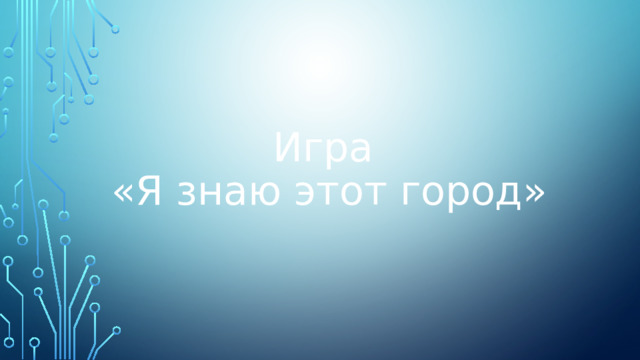 Игра  «Я знаю этот город» 