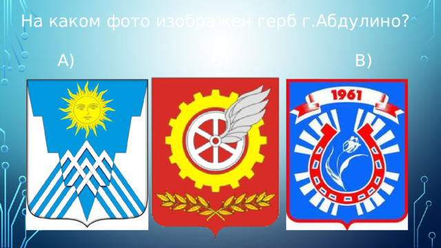 На каком фото изображен герб г.Абдулино?  А) Б) В) 