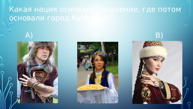 Какая нация основала поселение, где потом основали город Кувандык?  А) Б) В) 