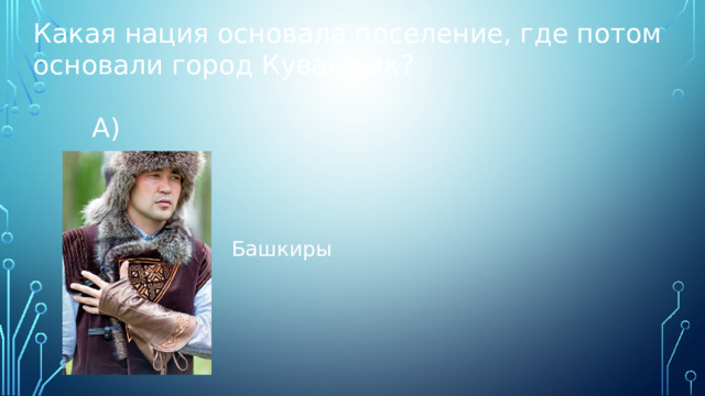 Какая нация основала поселение, где потом основали город Кувандык?  А) Башкиры 