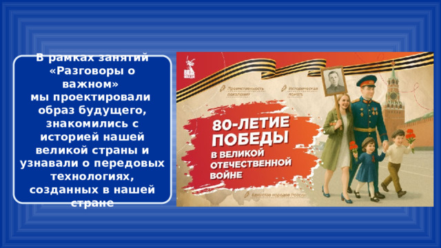 В рамках занятий «Разговоры о важном» мы проектировали образ будущего, знакомились с историей нашей великой страны и узнавали о передовых технологиях, созданных в нашей стране 