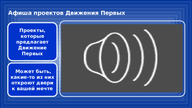 Афиша проектов Движения Первых Проекты, которые предлагает Движение Первых  Может быть, какие-то из них откроют двери к вашей мечте 