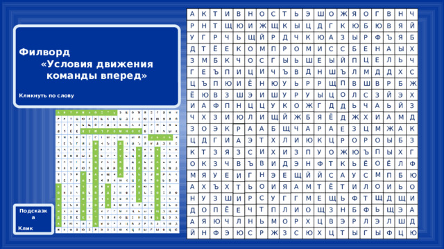 А К Т И В Н О С Т Ь А К Р Н У Т Т Г И Д В Щ Т З Р Г М Ю Н Ё Ч И Ц Е О Е Ь Б Ъ Ж Ё К Ъ С Щ К Ч П Т Щ О П Ю И Й И Ю К О М Ь А Ч Р В Ц Э С З И Ы Х З Ф П Д Ш Ё Ц Ц И О П Ч Р З Г Ш Д Н Д К Э Э К Н Ы О О И Ч И Т Ц Г О Ю Г Ю Ж Ъ М К Ь Ю У Ц Я К В Л М К И Р И Ш А Ш З Е А Ю Д И А А Я Ь О У С Я З У З Г Н А Э Н Р Х Б Щ Ы Ы С У К Ч З Р У Т Ю Р Ъ В Р Б Д Й Ш Е Б В О С У Й И Х Х Щ З Ъ О А И Ъ Н Ы В Щ Ф П Ж Е Ж Б Т Г В Г Л Л П Ц Ш Й Н Ч Ч Я Я Х Ъ Ц П Н Е И В Й И Ь М Н Я А Я И Ю И О Ё А Д Д О Ю Р Р Ш Д Л Ф Э Ч Ё Л Д Б Ы З Е С К В Ь Е И Д Э Ь Л С Э Х Д А П Ч Ю Я Е Ч Т У Щ Н Ч Н Ц Ж У Х Р З С Й Б Ф Р Ь А Х Г С А З Й О П О Ж Р Г Ц М И Й Л Т Э М Ь Ж М Р М Т И А С Х О Й Ю Ж К Е О З А Ё О М Ж Ь Р Ъ З У Ё С П А Х Т Щ Д Ы Щ Ц Ю Б С О И Ь К Ы З М Х Л Ф З Х В Н Ё О Т Б Ц Г П Л Э Щ Т Ф И Р Ф Б Ы Д Ь Ь Л Ю О Г Щ Э Щ И Ы Э Л Ф Ш А Ц Д Ю  Филворд «Условия движения команды вперед»  Кликнуть по слову К О М П Р О М И С С Ц Е Л Ь И Д Р Н У И Ж Ц И Б А А Т И В Н О С Т Ь П О Д Д Е Р Ж К А В З А И М О П О М О Щ Ь Р А З В И Т И Е И Д Е Я К О М А Н Д А Подсказка  Клик 