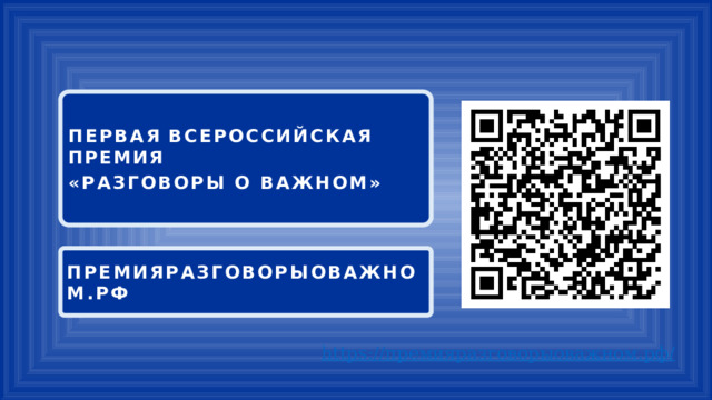 ПЕРВАЯ  ВСЕРОССИЙСКАЯ  ПРЕМИЯ «РАЗГОВОРЫ О ВАЖНОМ»  ПРЕМИЯРАЗГОВОРЫОВАЖНОМ.РФ 