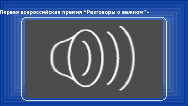 «Первая всероссийская премия “Разговоры о важном”» 