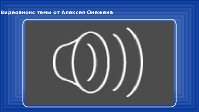 Видеоанонс темы от Алексея Онежена 