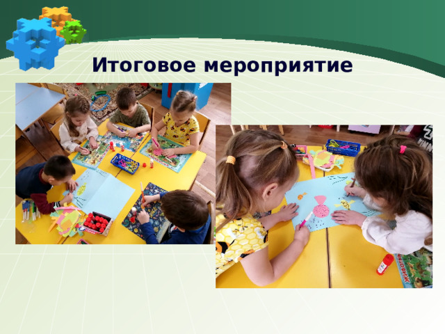 Итоговое мероприятие 
