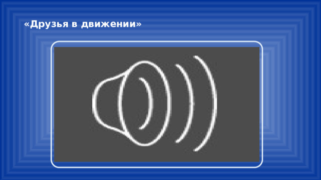 «Друзья в движении» 