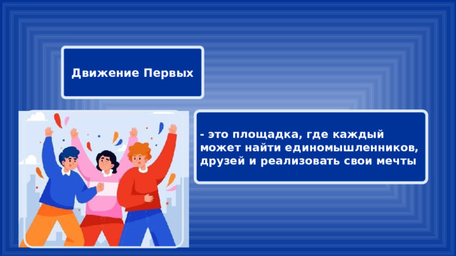 Движение Первых - это площадка, где каждый может найти единомышленников, друзей и реализовать свои мечты 
