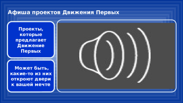 Афиша проектов Движения Первых Проекты, которые предлагает Движение Первых  Может быть, какие-то из них откроют двери к вашей мечте 