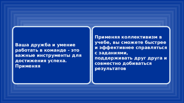 Ваша дружба и умение работать в команде - это важные инструменты для достижения успеха. Применяя Применяя коллективизм в учебе, вы сможете быстрее и эффективнее справляться с заданиями, поддерживать друг друга и совместно добиваться результатов  