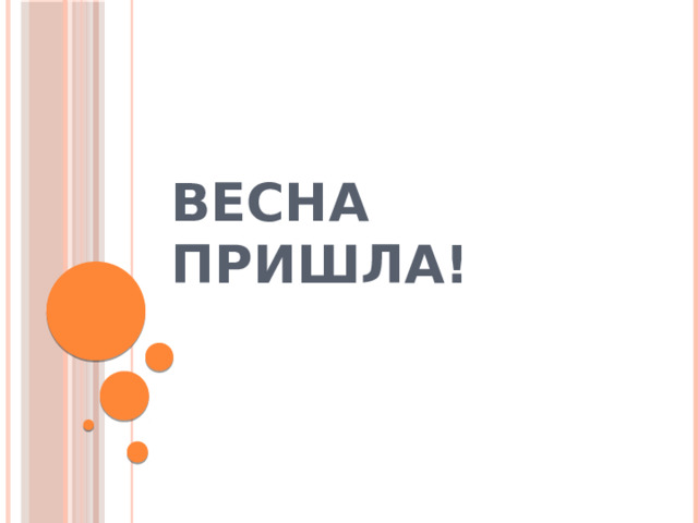 Весна пришла! 