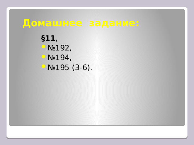 Домашнее задание: §11 , № 192, № 194, № 195 (3-6). 