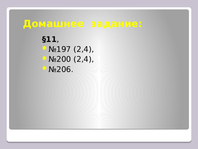 Домашнее задание: §11 , № 197 (2,4), № 200 (2,4), № 206. 