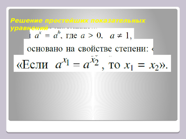 Решение простейших показательных уравнений 