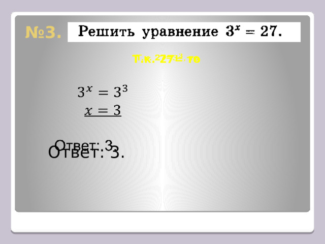 № 3. Т.к. 27= то      Ответ: 3. 