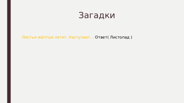  Загадки Листья жёлтые летят, Наступает… Ответ( Листопад ) 