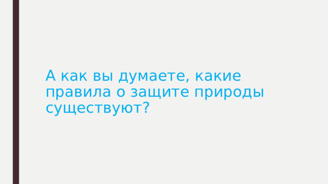 А как вы думаете, какие правила о защите природы существуют? 