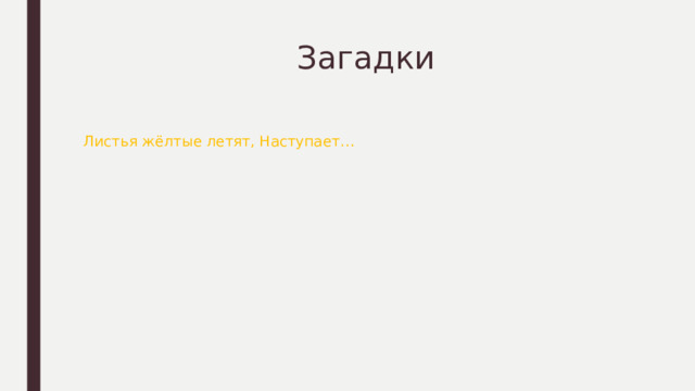  Загадки Листья жёлтые летят, Наступает… 