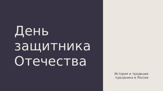День защитника Отечества История и традиции праздника в России 