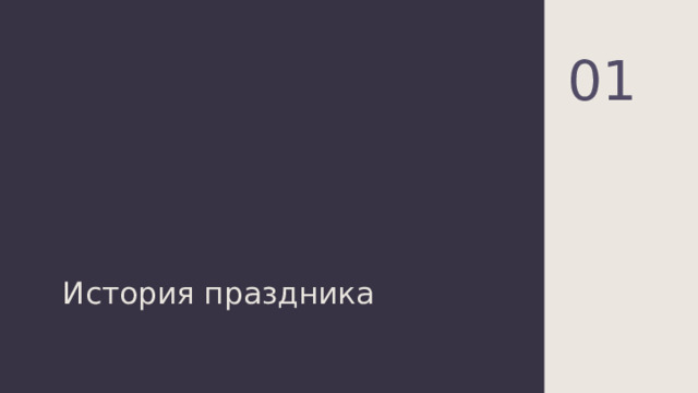 01 История праздника 