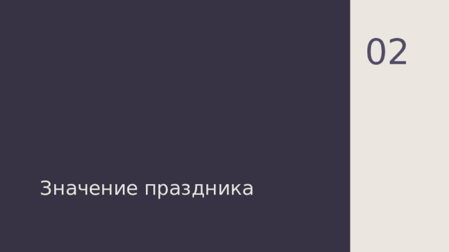 02 Значение праздника 