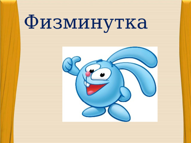 Физминутка 