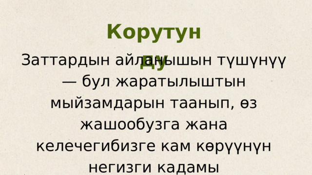 Корутунду Заттардын айланышын түшүнүү — бул жаратылыштын мыйзамдарын таанып, өз жашообузга жана келечегибизге кам көрүүнүн негизги кадамы 