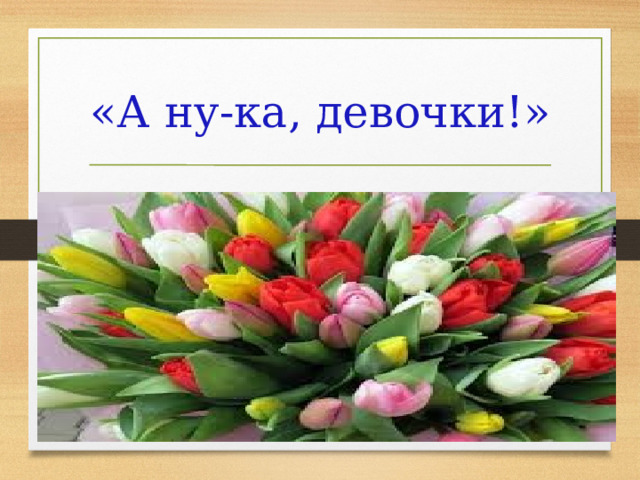 «А ну-ка, девочки!» 