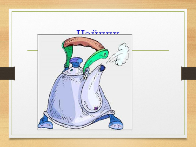 Чайник 