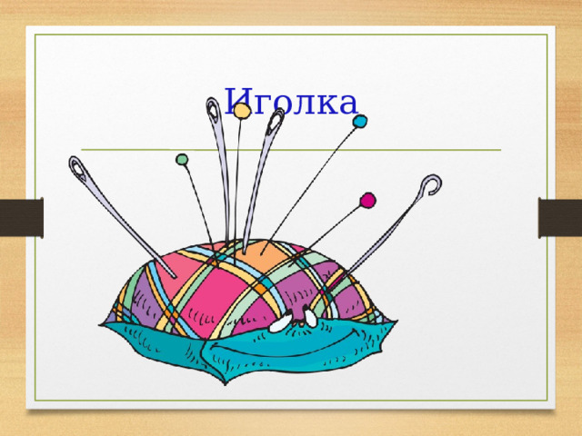 Иголка 