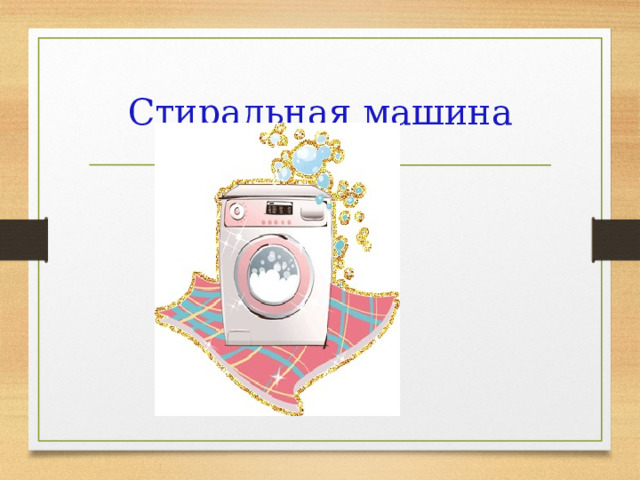 Стиральная машина 