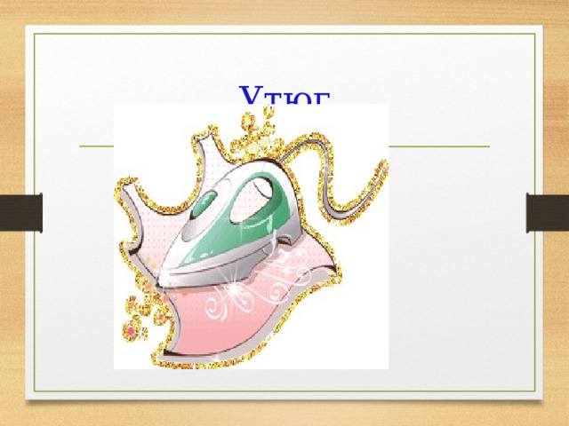 Утюг 