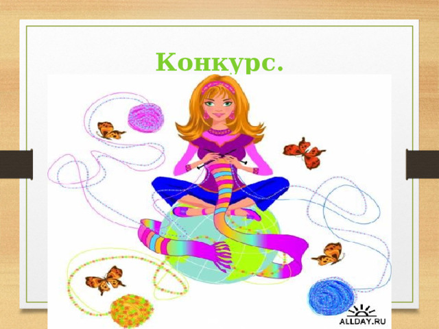Конкурс. «Рукодельница».  