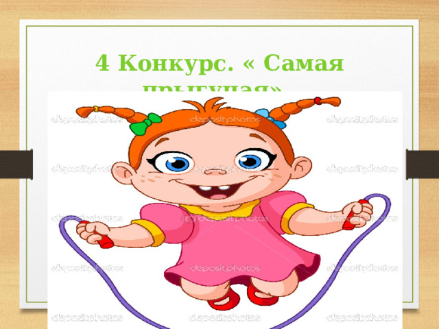 4 Конкурс. « Самая прыгучая».  