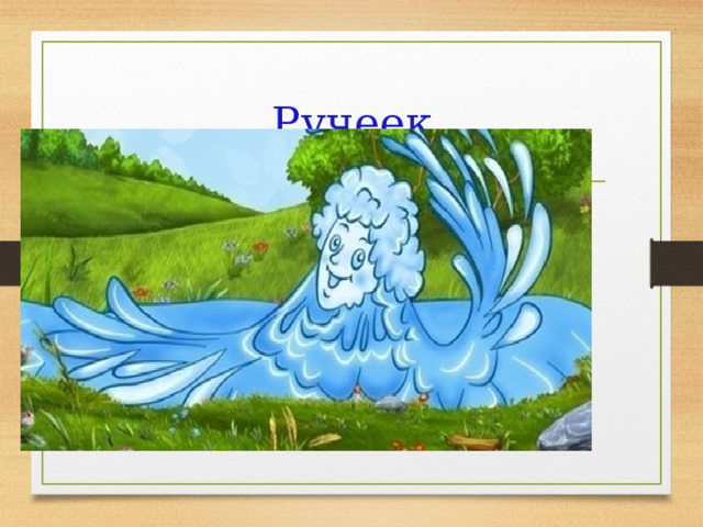 Ручеек 
