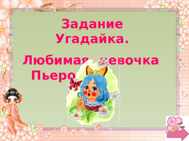 Задание Угадайка. Любимая девочка Пьеро… 