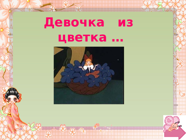 Девочка из цветка … 